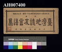 藏品(臺灣地誌及言語集)的圖片